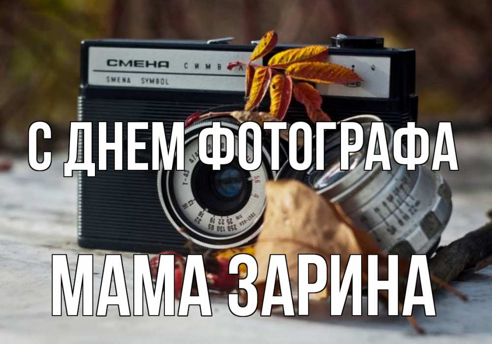 Открытка на каждый день с именем, Мама-Зарина С днем фотографа с днем фотографа Прикольная открытка с пожеланием онлайн скачать бесплатно 
