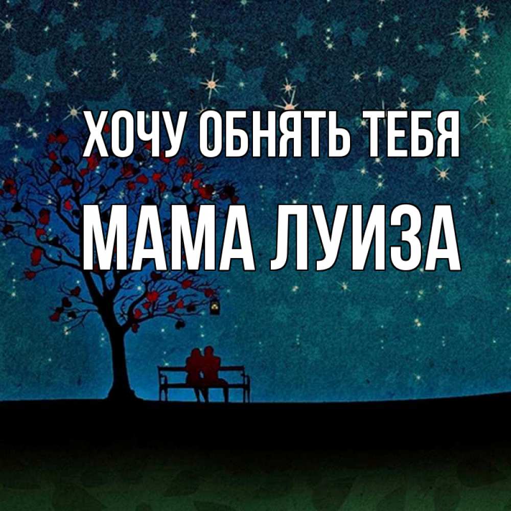 Открытка на каждый день с именем, Мама-Луиза Хочу обнять тебя много звезд Прикольная открытка с пожеланием онлайн скачать бесплатно 
