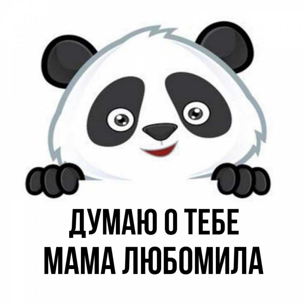 Открытка на каждый день с именем, Мама-Любомила Думаю о тебе открытка для любимого Прикольная открытка с пожеланием онлайн скачать бесплатно 