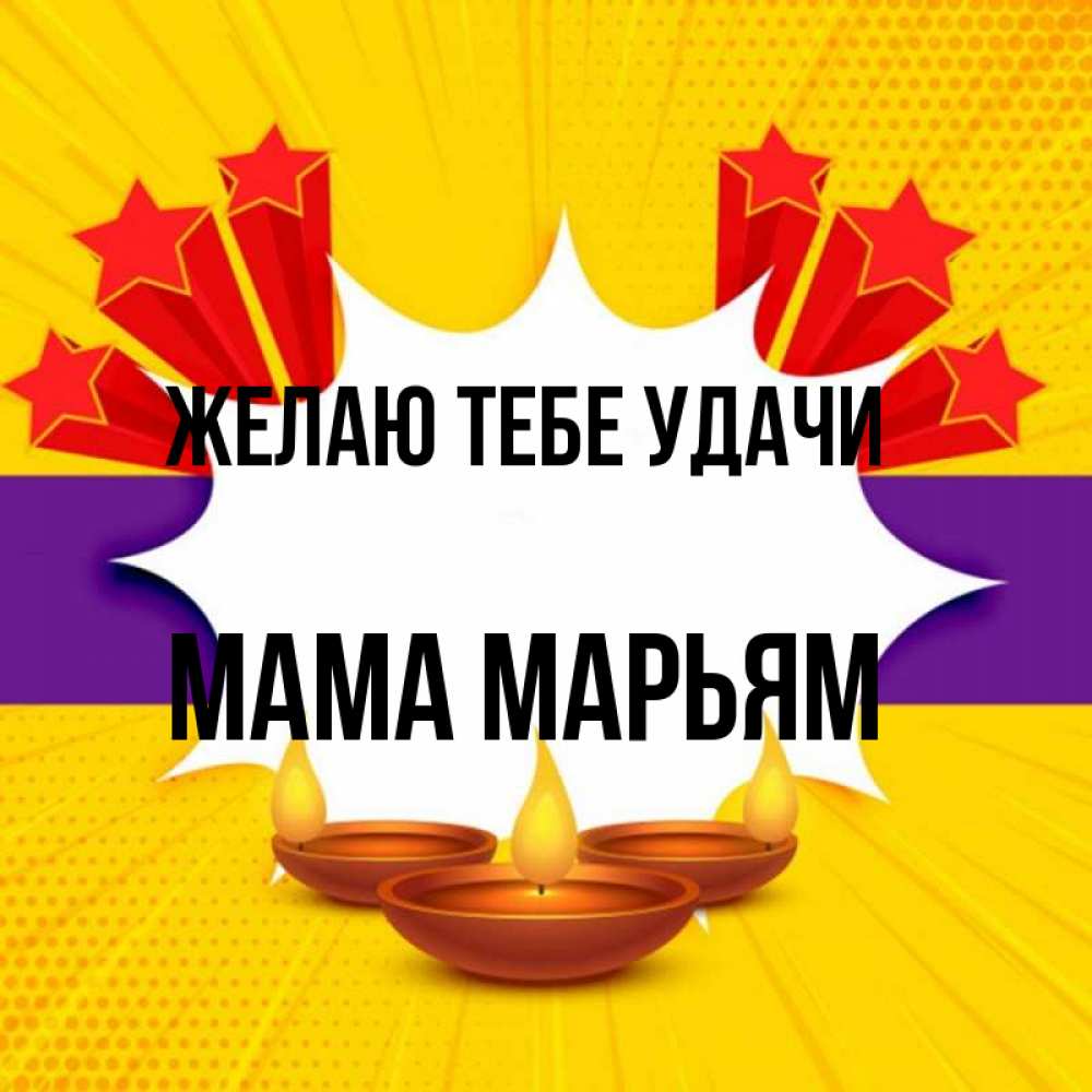 Открытка на каждый день с именем, Мама-Марьям Желаю тебе удачи векторное изображение Прикольная открытка с пожеланием онлайн скачать бесплатно 