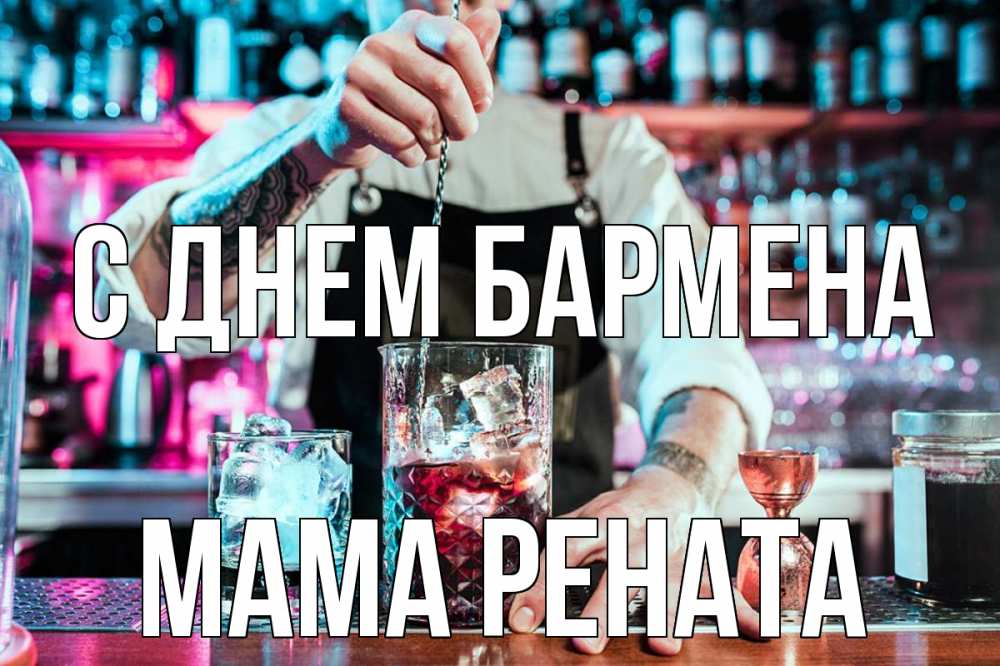 Открытка на каждый день с именем, Мама-Рената С днем бармена с днем бармена Прикольная открытка с пожеланием онлайн скачать бесплатно 