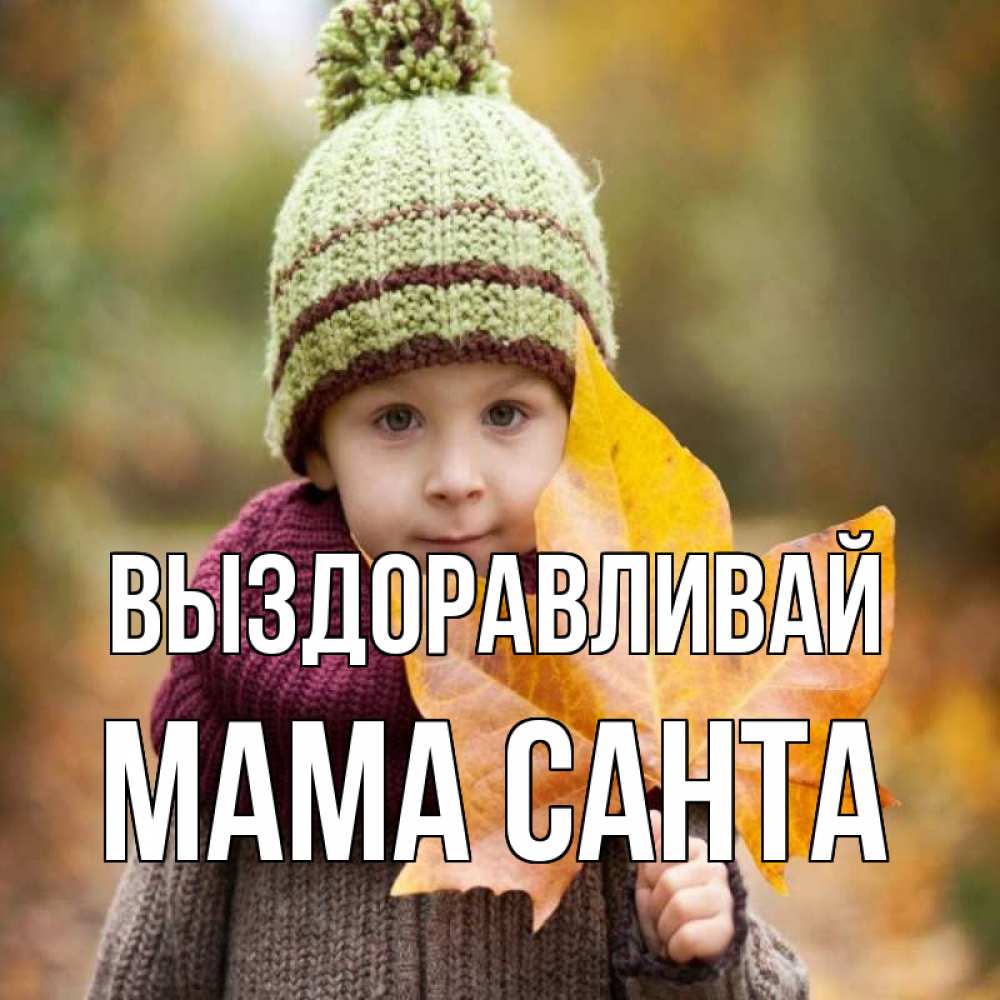 Открытка на каждый день с именем, Мама-Санта Выздоравливай дышим свежим воздухом Прикольная открытка с пожеланием онлайн скачать бесплатно 