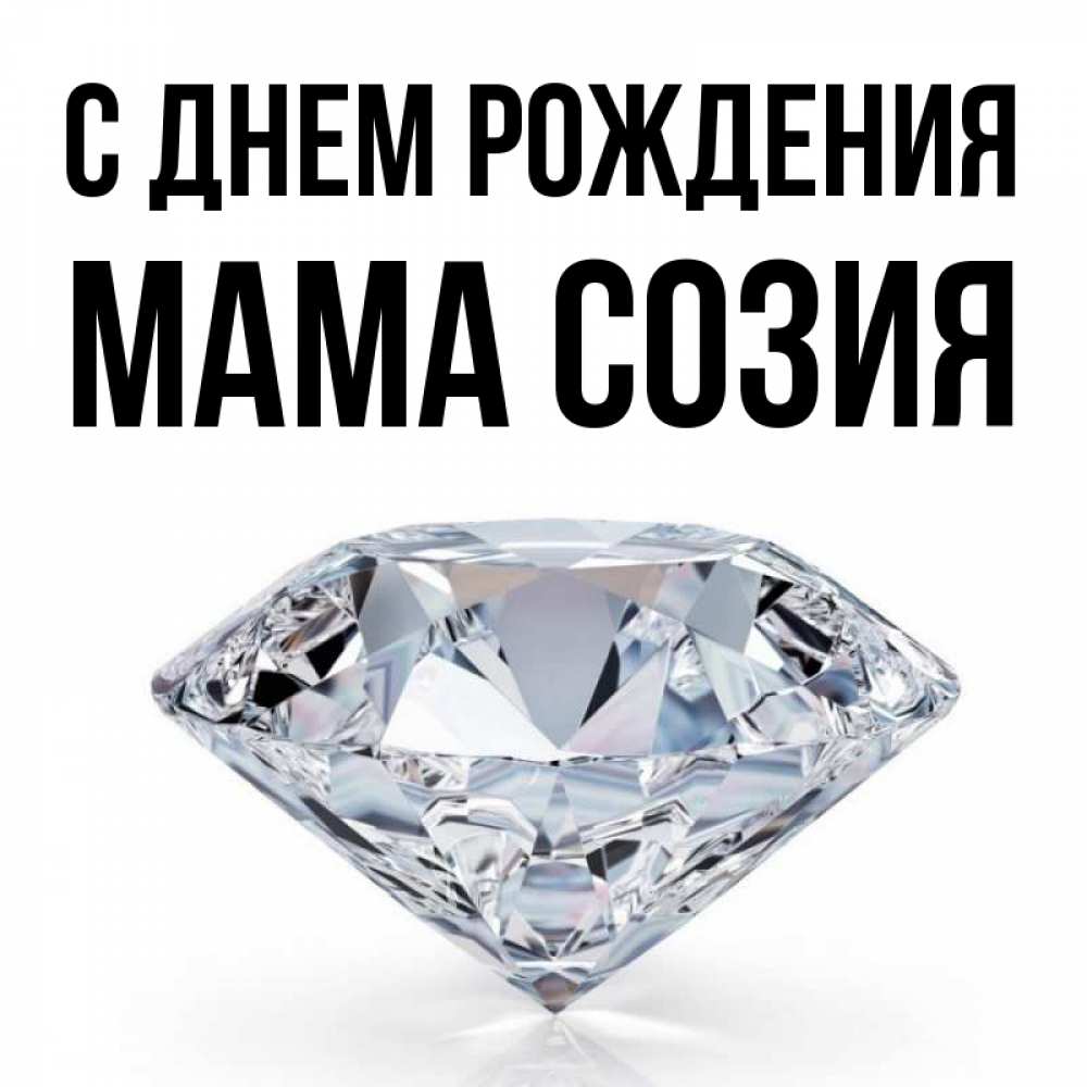 Открытка на каждый день с именем, Мама-Созия С днем рождения к пожеланием быть богатым Прикольная открытка с пожеланием онлайн скачать бесплатно 