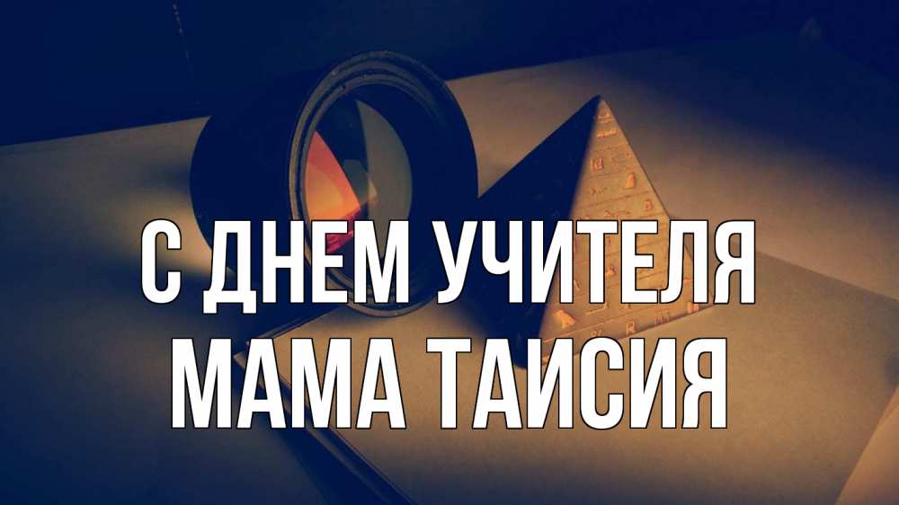 Открытка на каждый день с именем, Мама-Таисия С днем учителя с днем учителя Прикольная открытка с пожеланием онлайн скачать бесплатно 