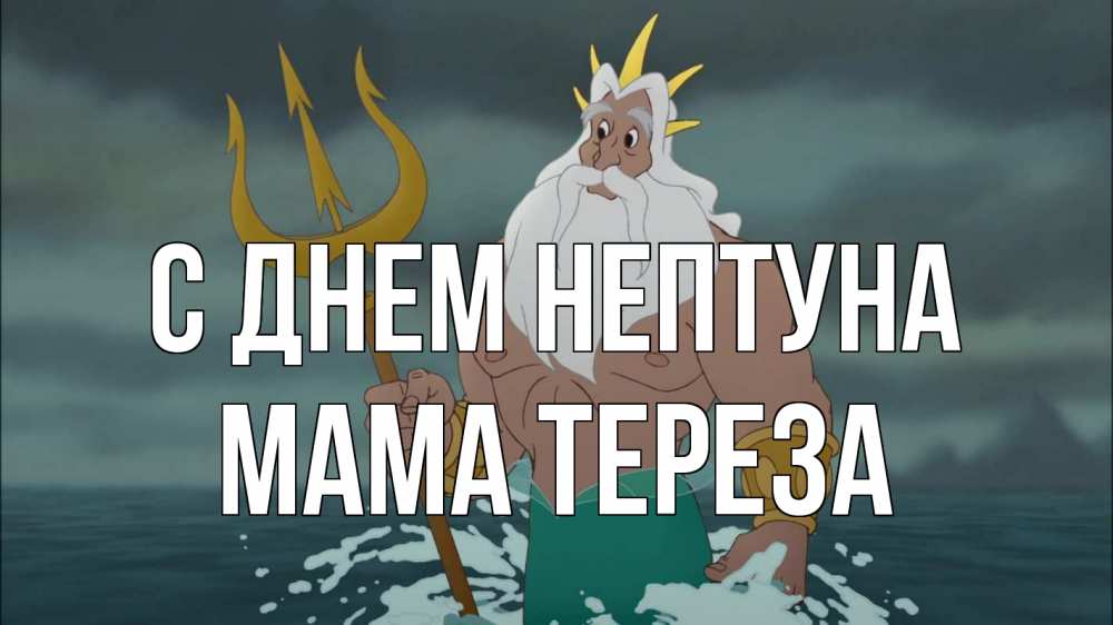 Открытка на каждый день с именем, Мама-Тереза С днем нептуна с днем Нептуна Прикольная открытка с пожеланием онлайн скачать бесплатно 