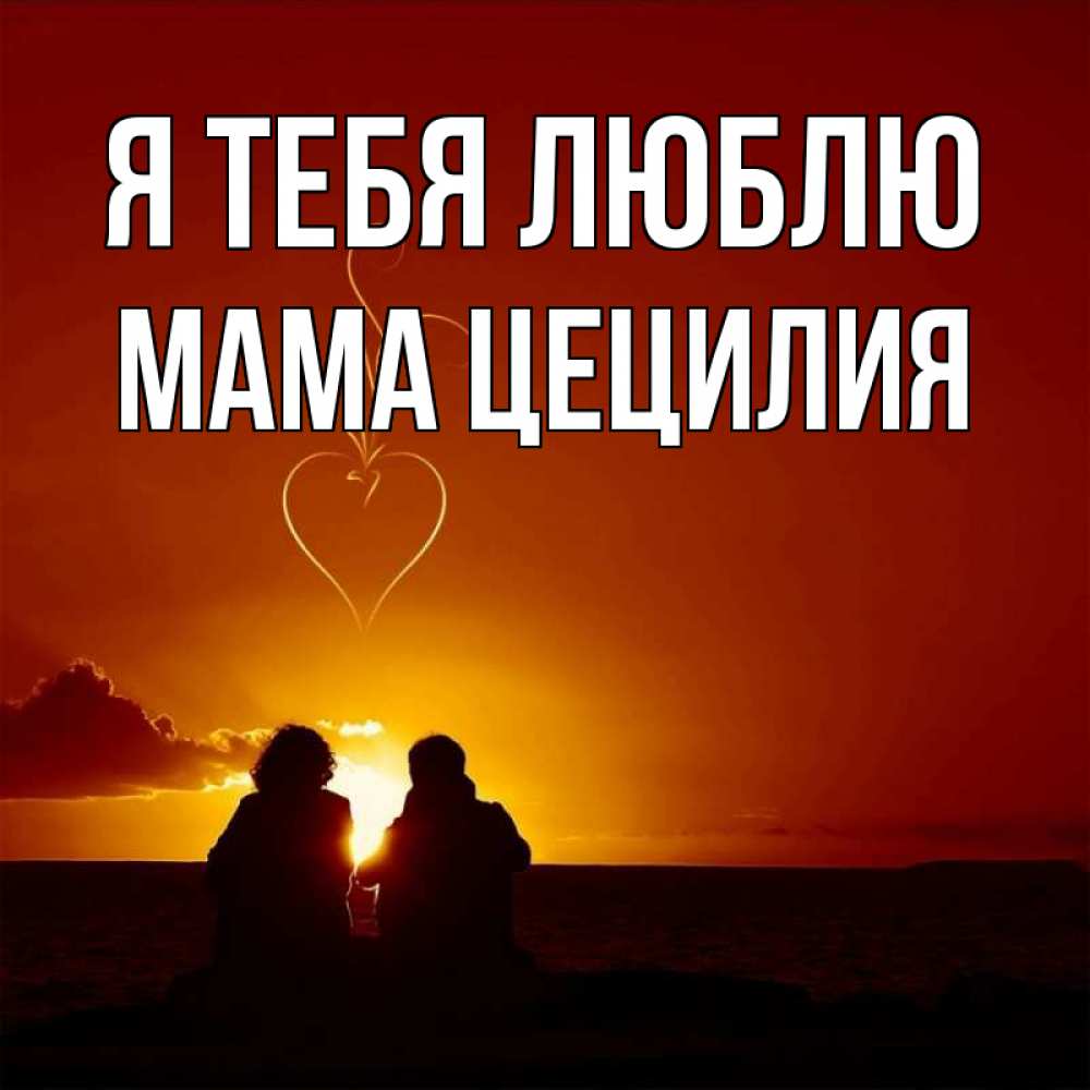 Открытка на каждый день с именем, Мама-Цецилия Я тебя люблю небо Прикольная открытка с пожеланием онлайн скачать бесплатно 