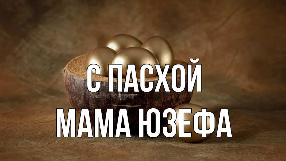 Открытка на каждый день с именем, Мама-Юзефа С пасхой пасха Прикольная открытка с пожеланием онлайн скачать бесплатно 
