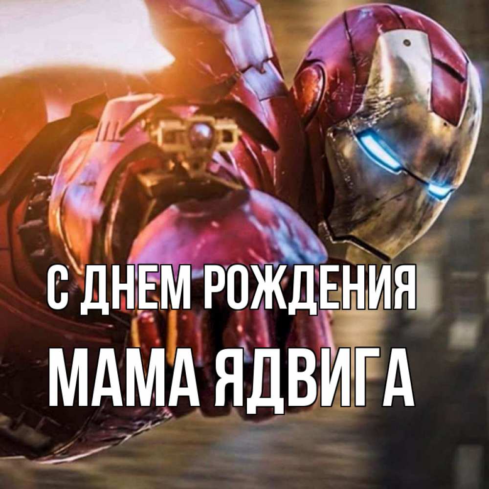Открытка на каждый день с именем, Мама-Ядвига С днем рождения марвел супергерои в костюме Прикольная открытка с пожеланием онлайн скачать бесплатно 