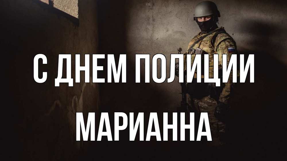 Открытка на каждый день с именем, Марианна С днем полиции полиция Прикольная открытка с пожеланием онлайн скачать бесплатно 