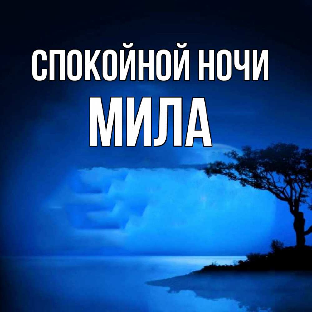 Открытка на каждый день с именем, Мила Спокойной ночи ночное побережье Прикольная открытка с пожеланием онлайн скачать бесплатно 