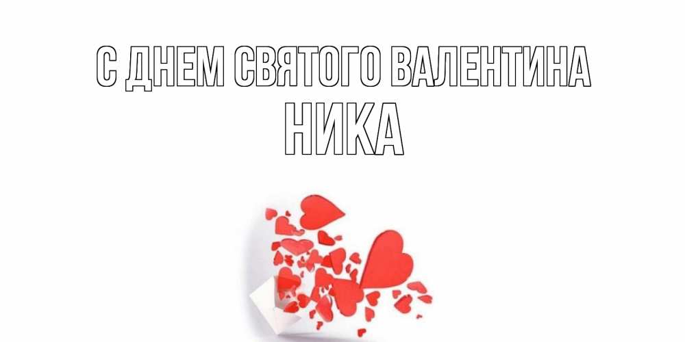 Открытка на каждый день с именем, Ника С днем Святого Валентина Красивая валентинка с сердечками и именем Прикольная открытка с пожеланием онлайн скачать бесплатно 