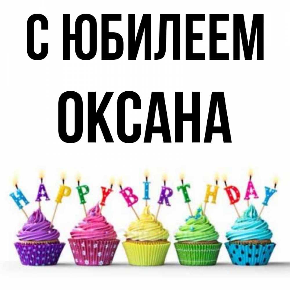 Открытка на каждый день с именем, Оксана С юбилеем открытка ко дню рождения с разноцветными вкусняшками Прикольная открытка с пожеланием онлайн скачать бесплатно 