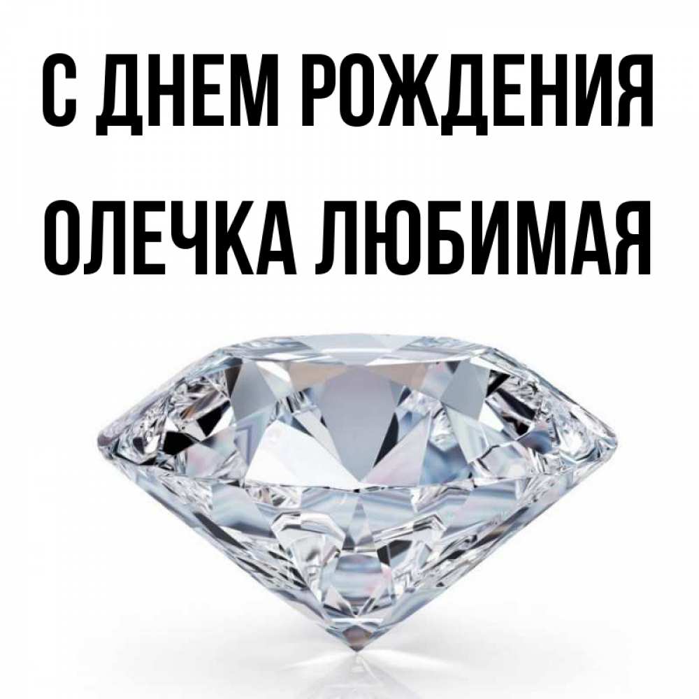 Открытка на каждый день с именем, Олечка-любимая С днем рождения к пожеланием быть богатым Прикольная открытка с пожеланием онлайн скачать бесплатно 