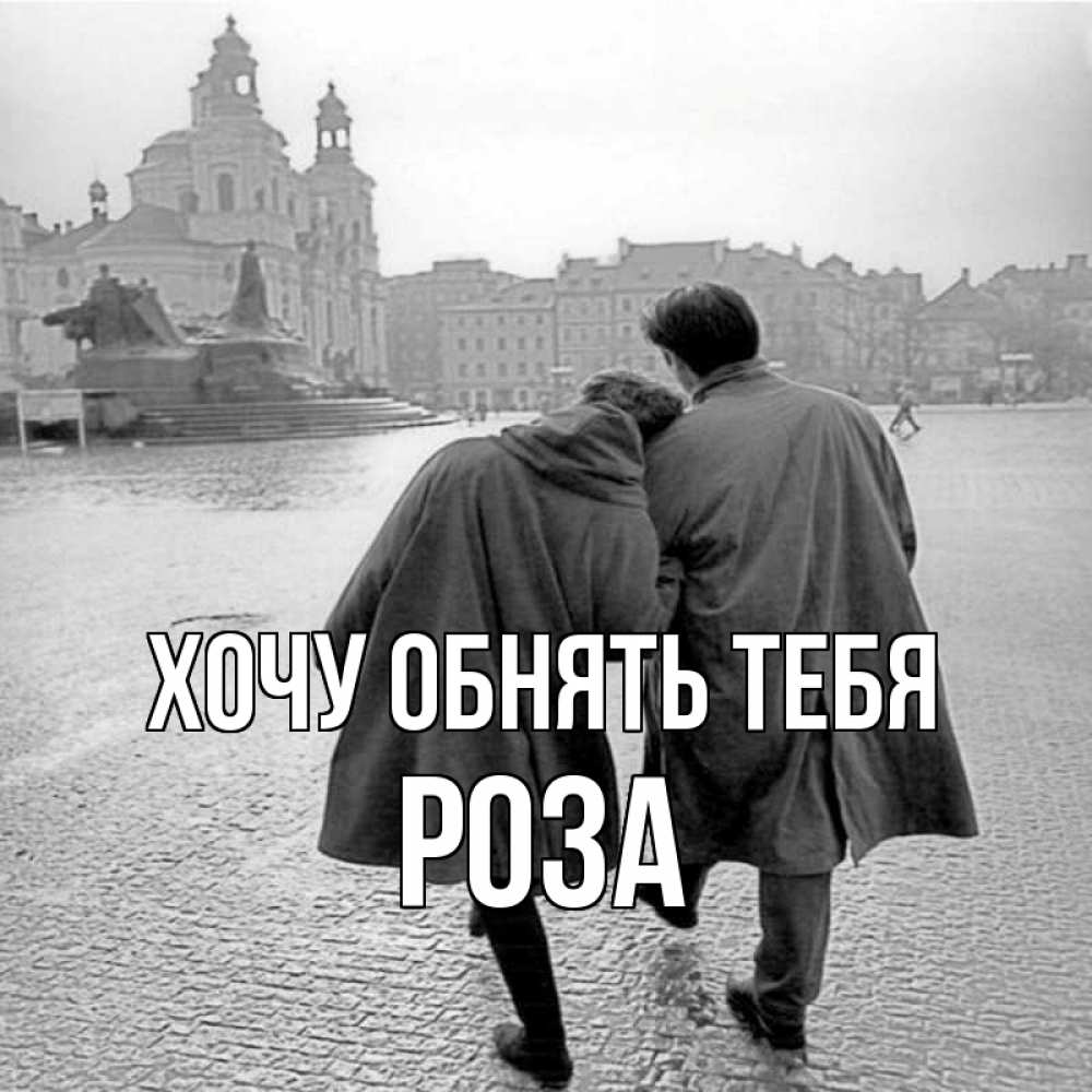 Открытка на каждый день с именем, Роза Хочу обнять тебя красивый старый город Прикольная открытка с пожеланием онлайн скачать бесплатно 