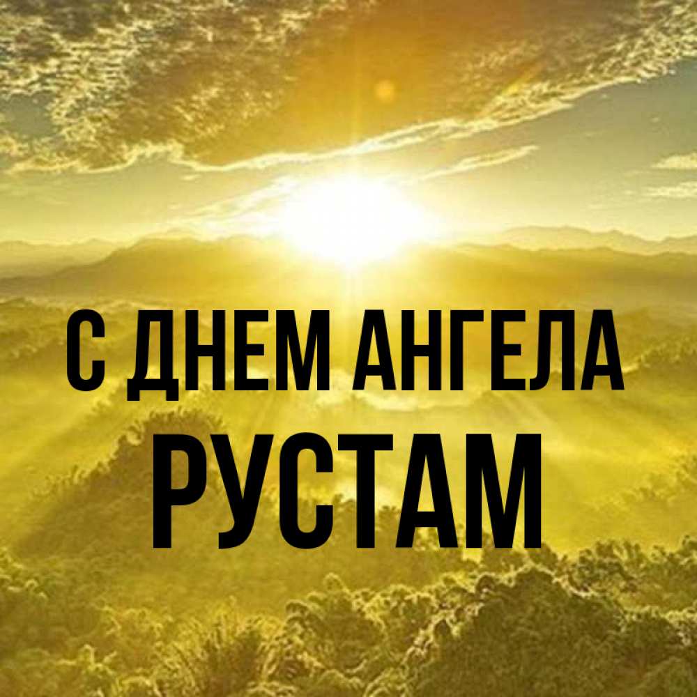 Открытка на каждый день с именем, Рустам С днем ангела леса и небо в желтом Прикольная открытка с пожеланием онлайн скачать бесплатно 