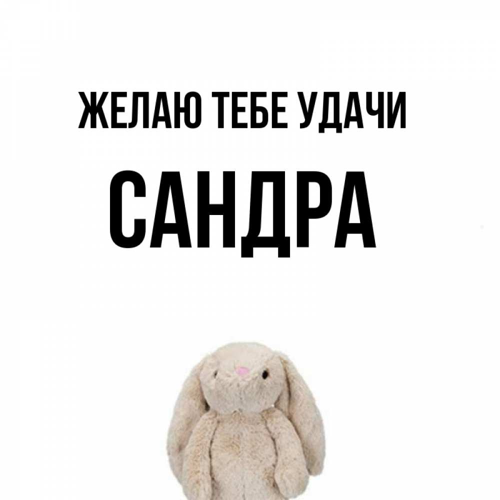 Открытка на каждый день с именем, Сандра Желаю тебе удачи сайт создаватель открыток Прикольная открытка с пожеланием онлайн скачать бесплатно 