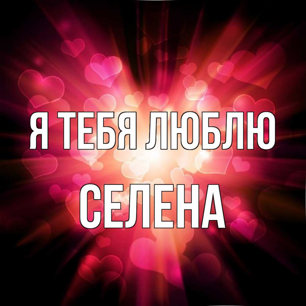 Открытка на каждый день с именем, Селена Я тебя люблю рамочка 1 Прикольная открытка с пожеланием онлайн скачать бесплатно 