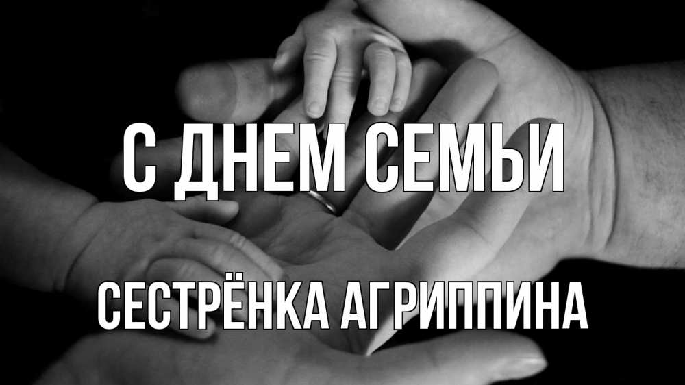 Открытка на каждый день с именем, Сестрёнка-Агриппина С днем семьи с днем семьи Прикольная открытка с пожеланием онлайн скачать бесплатно 