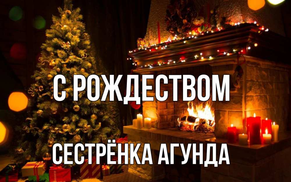 Открытка на каждый день с именем, Сестрёнка-Агунда С рождеством новый год Прикольная открытка с пожеланием онлайн скачать бесплатно 