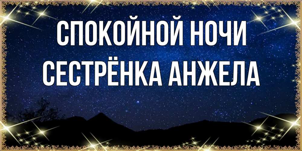 Открытка на каждый день с именем, Сестрёнка-Анжела Спокойной ночи млечный путь Прикольная открытка с пожеланием онлайн скачать бесплатно 