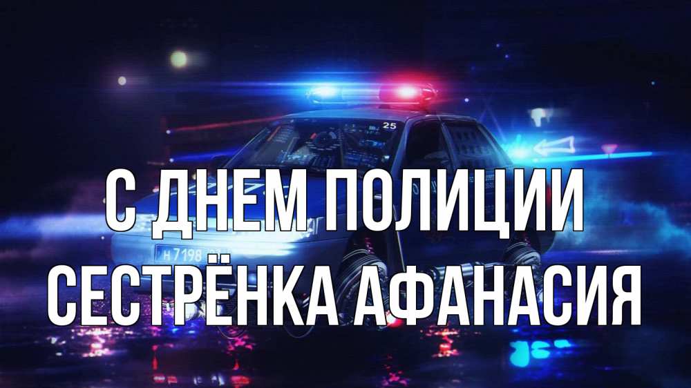 Открытка на каждый день с именем, Сестрёнка-Афанасия С днем полиции полиция Прикольная открытка с пожеланием онлайн скачать бесплатно 