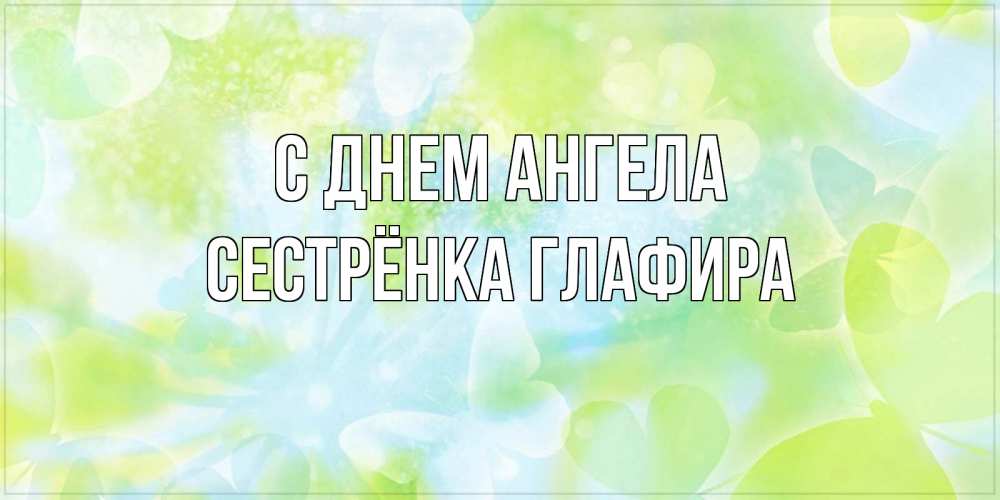 Открытка на каждый день с именем, Сестрёнка-Глафира С днем ангела бабочки лимонки Прикольная открытка с пожеланием онлайн скачать бесплатно 