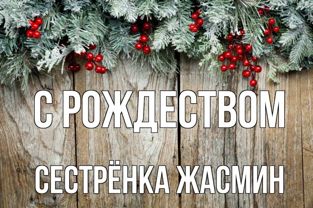 Открытка на каждый день с именем, Сестрёнка-Жасмин С рождеством с рождеством Прикольная открытка с пожеланием онлайн скачать бесплатно 