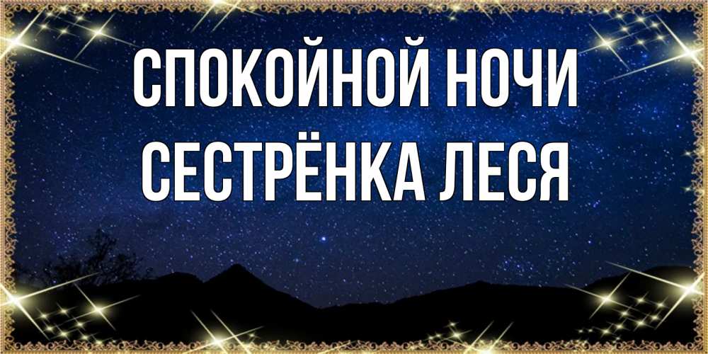Открытка на каждый день с именем, Сестрёнка-Леся Спокойной ночи млечный путь Прикольная открытка с пожеланием онлайн скачать бесплатно 