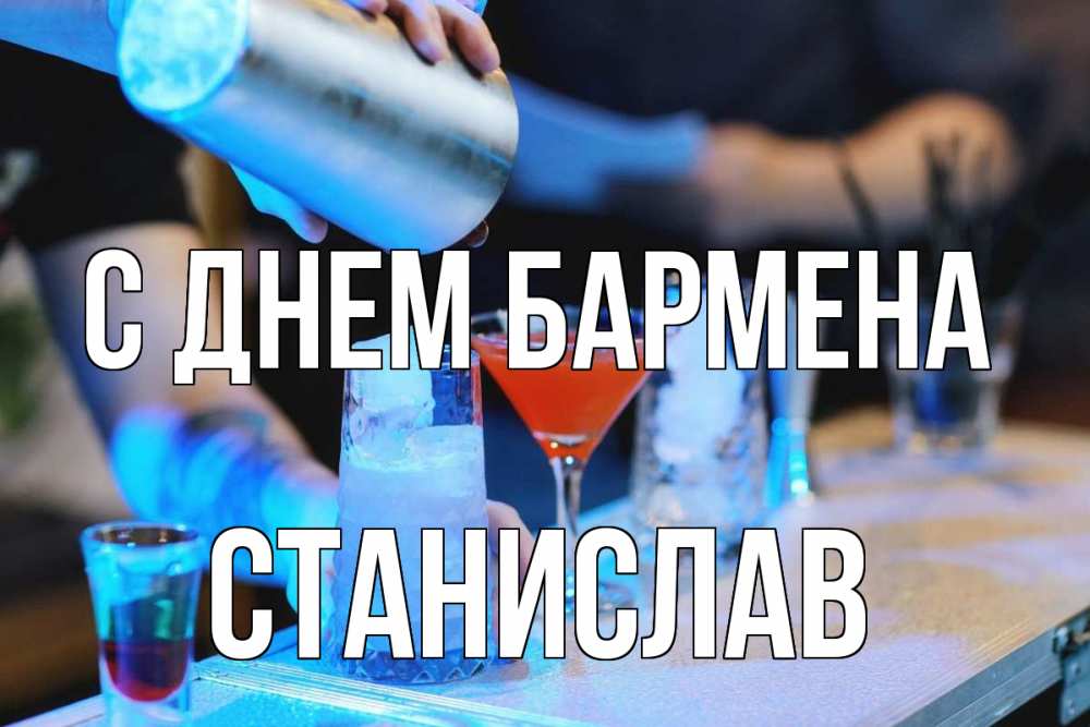Открытка на каждый день с именем, Станислав С днем бармена с днем бармена Прикольная открытка с пожеланием онлайн скачать бесплатно 