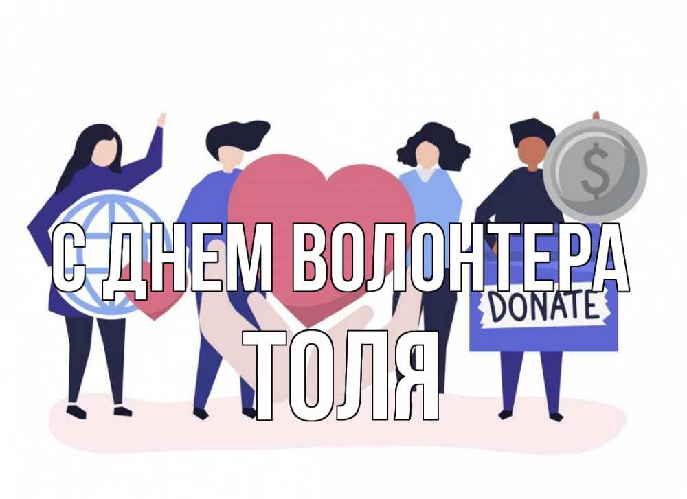 Открытка на каждый день с именем, Толя С днем волонтера с днем волонтера Прикольная открытка с пожеланием онлайн скачать бесплатно 