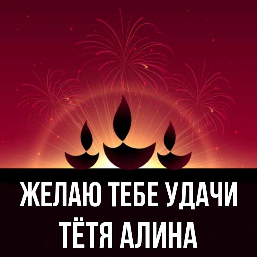 Открытка на каждый день с именем, Тётя-Алина Желаю тебе удачи праздник Прикольная открытка с пожеланием онлайн скачать бесплатно 