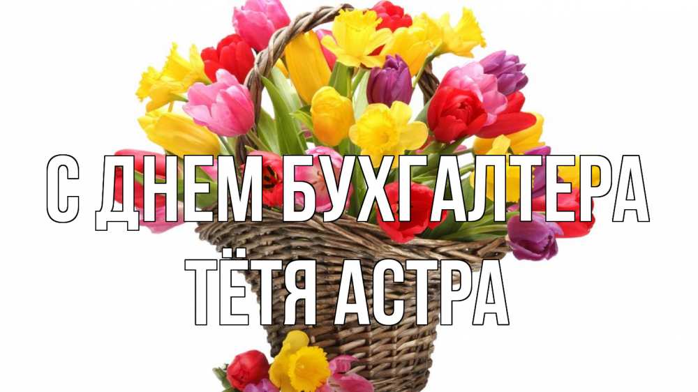 Открытка на каждый день с именем, Тётя-Астра С днем бухгалтера с днем бухгалтера Прикольная открытка с пожеланием онлайн скачать бесплатно 