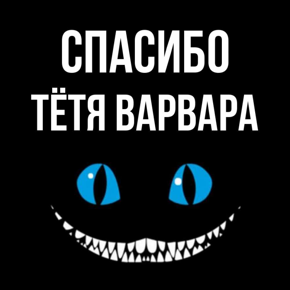 Открытка на каждый день с именем, Тётя-Варвара Спасибо благодарю от чеширика Прикольная открытка с пожеланием онлайн скачать бесплатно 