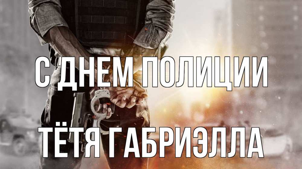 Открытка на каждый день с именем, Тётя-Габриэлла С днем полиции оружие и наручники Прикольная открытка с пожеланием онлайн скачать бесплатно 