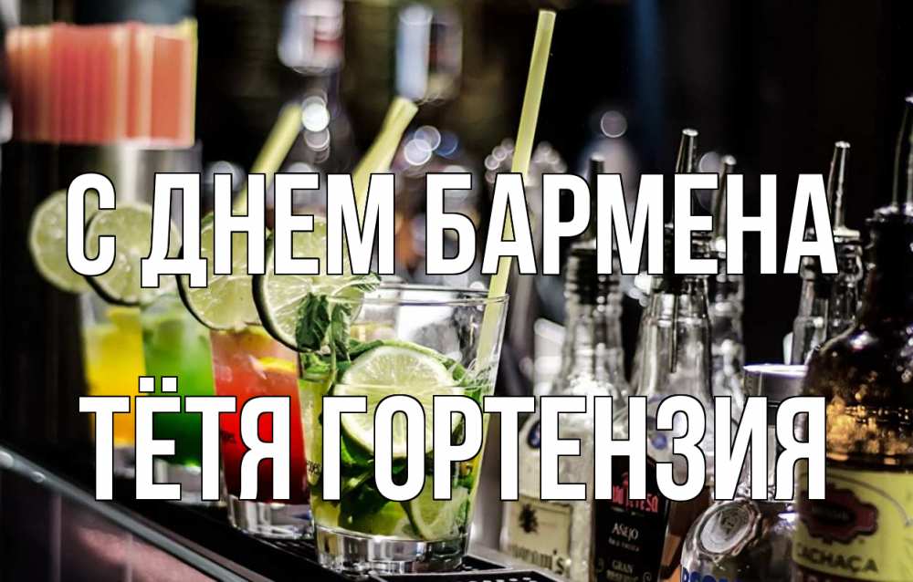 Открытка на каждый день с именем, Тётя-Гортензия С днем бармена лайм с днем бармена Прикольная открытка с пожеланием онлайн скачать бесплатно 