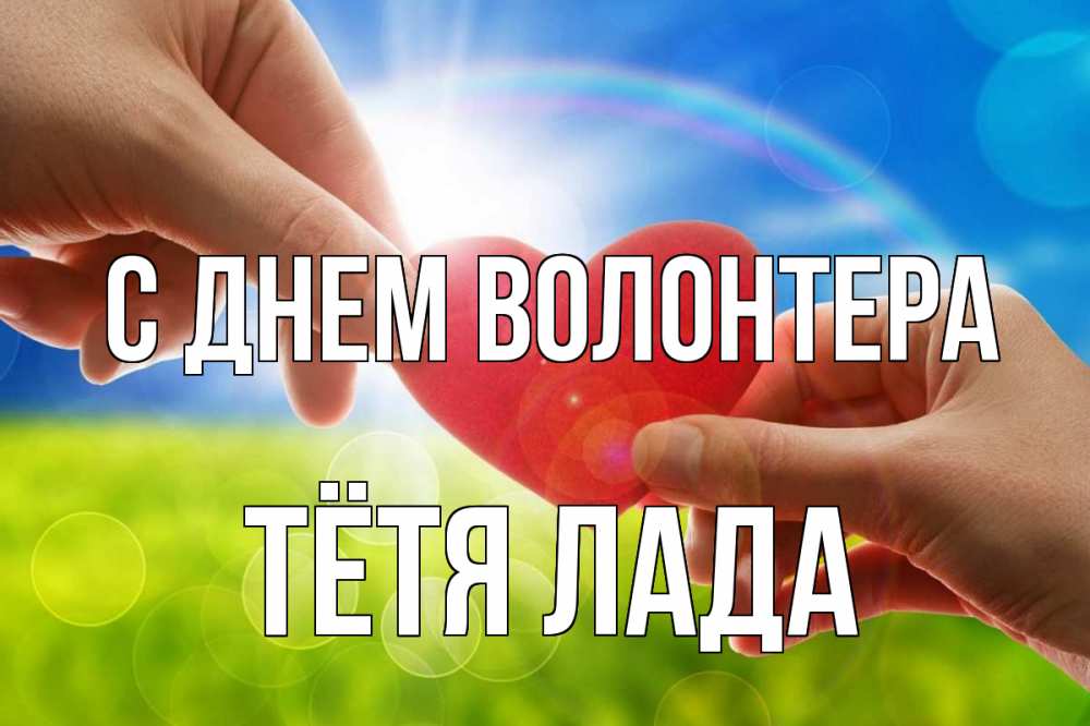 Открытка на каждый день с именем, Тётя-Лада С днем волонтера С днем волонтера Прикольная открытка с пожеланием онлайн скачать бесплатно 