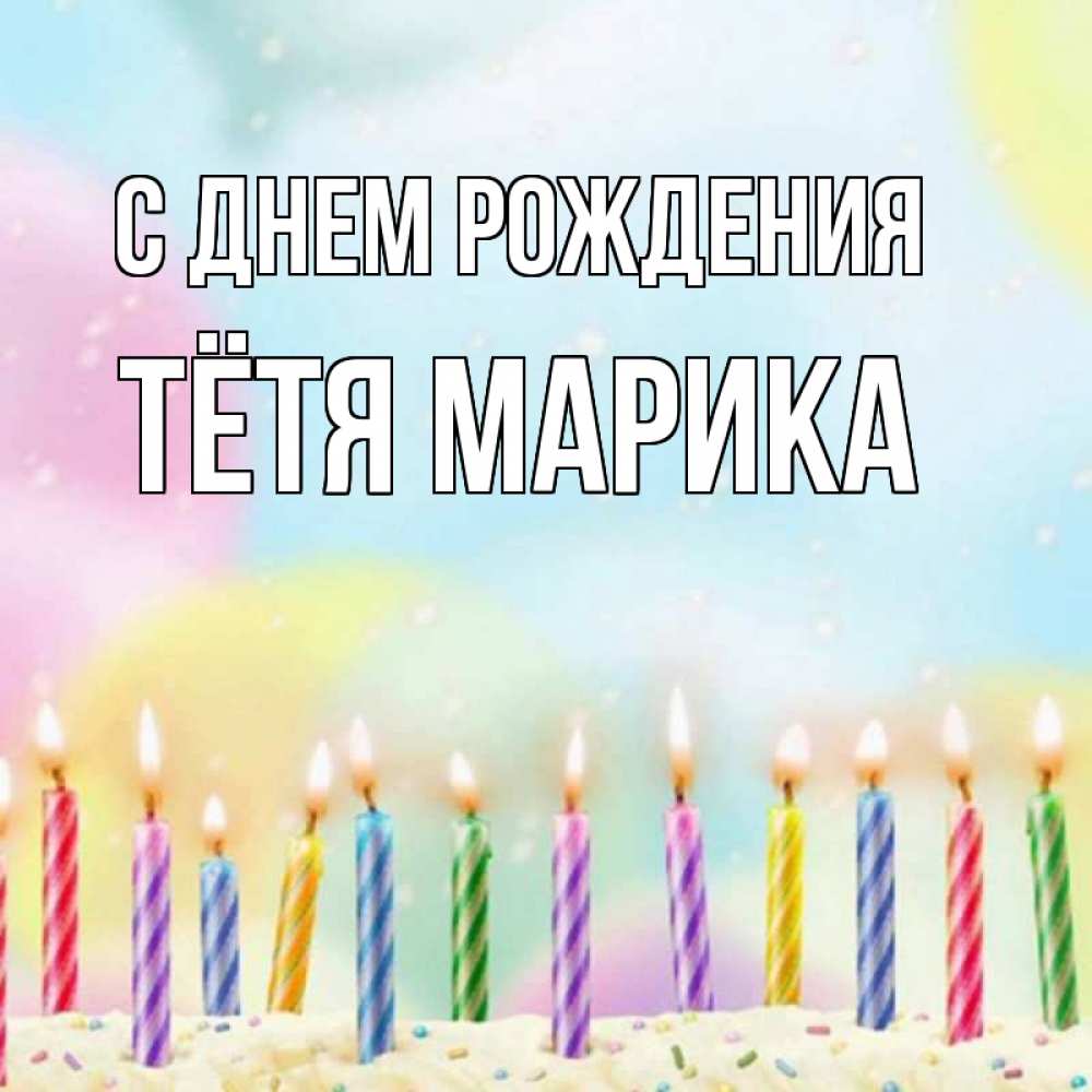 Открытка на каждый день с именем, Тётя-Марика С днем рождения разноцветное Прикольная открытка с пожеланием онлайн скачать бесплатно 