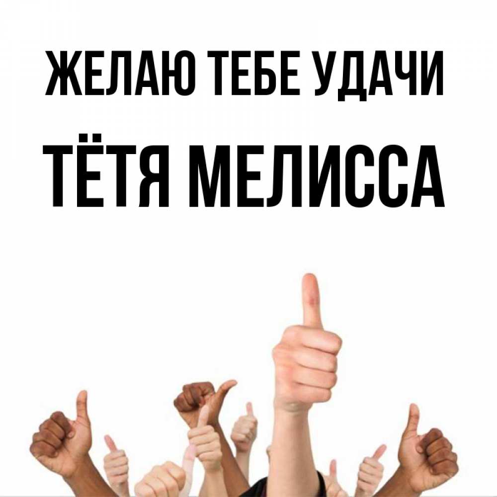 Открытка на каждый день с именем, Тётя-Мелисса Желаю тебе удачи молодцом Прикольная открытка с пожеланием онлайн скачать бесплатно 
