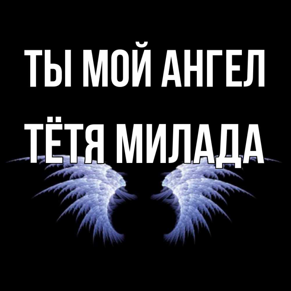 Открытка на каждый день с именем, Тётя-Милада Ты мой ангел ангельские крылья на черном фоне Прикольная открытка с пожеланием онлайн скачать бесплатно 
