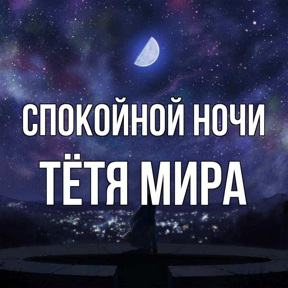 Открытка на каждый день с именем, Тётя-Мира Спокойной ночи набережная Прикольная открытка с пожеланием онлайн скачать бесплатно 