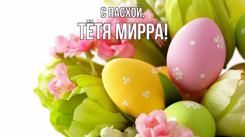 Открытка на каждый день с именем, Тётя-Мирра С пасхой пасха Прикольная открытка с пожеланием онлайн скачать бесплатно 