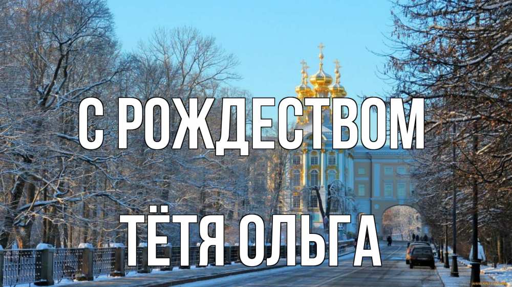 Открытка на каждый день с именем, Тётя-Ольга С рождеством храм Прикольная открытка с пожеланием онлайн скачать бесплатно 
