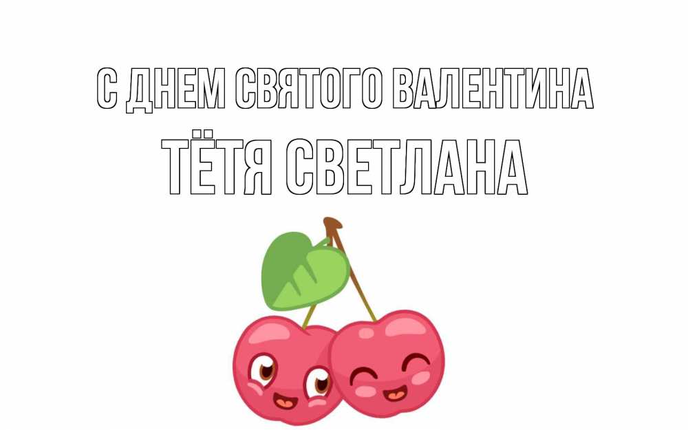 Открытка на каждый день с именем, Тётя-Светлана С днем Святого Валентина две вишенки пара на 14 февраля Прикольная открытка с пожеланием онлайн скачать бесплатно 