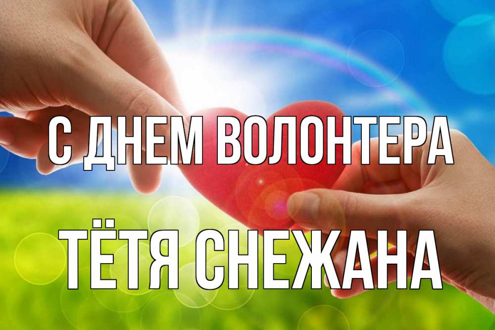 Открытка на каждый день с именем, Тётя-Снежана С днем волонтера С днем волонтера Прикольная открытка с пожеланием онлайн скачать бесплатно 