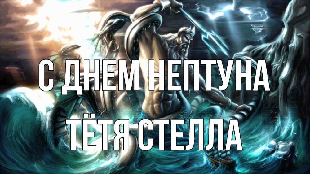 Открытка на каждый день с именем, Тётя-Стелла С днем нептуна с днем Нептуна Прикольная открытка с пожеланием онлайн скачать бесплатно 
