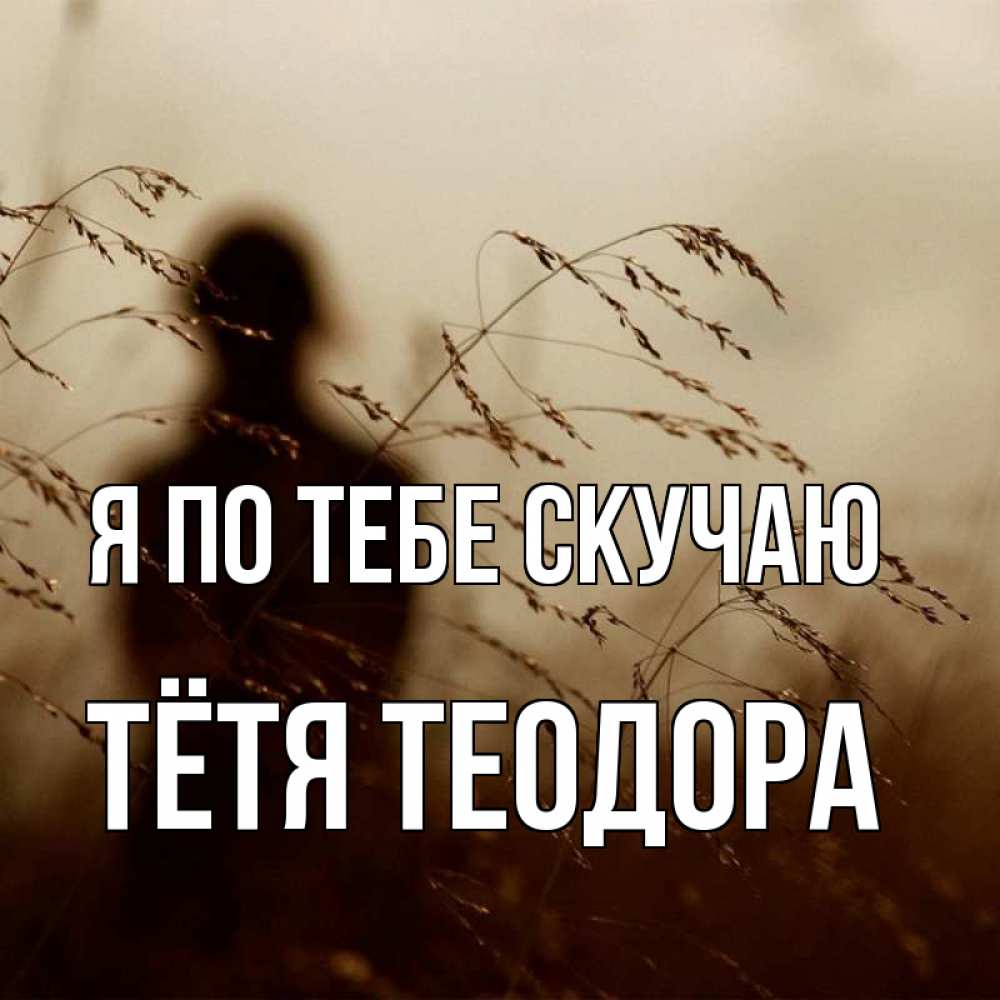 Открытка на каждый день с именем, Тётя-Теодора Я по тебе скучаю силуэт девушки Прикольная открытка с пожеланием онлайн скачать бесплатно 