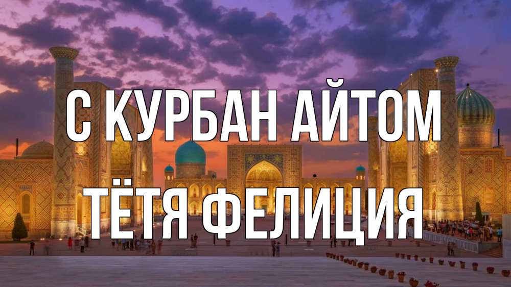Открытка на каждый день с именем, Тётя-Фелиция С курбан айтом мечеть Прикольная открытка с пожеланием онлайн скачать бесплатно 