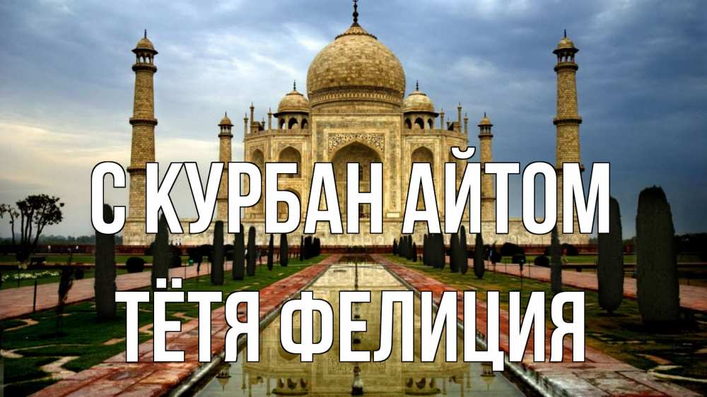 Открытка на каждый день с именем, Тётя-Фелиция С курбан айтом тадж махал Прикольная открытка с пожеланием онлайн скачать бесплатно 