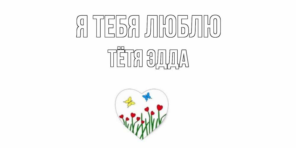 Открытка на каждый день с именем, Тётя-Эдда Я тебя люблю сердечки, бабочки Прикольная открытка с пожеланием онлайн скачать бесплатно 