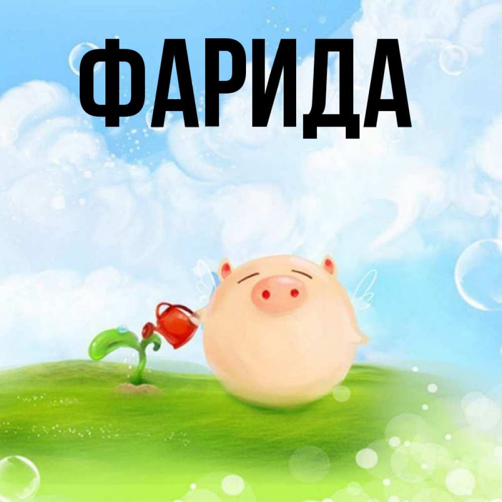 Открытка на каждый день с именем, Фарида Главная поливает цветок порося Прикольная открытка с пожеланием онлайн скачать бесплатно 